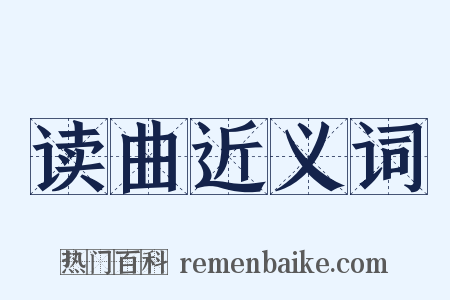 读曲近义词是什么意思的图片